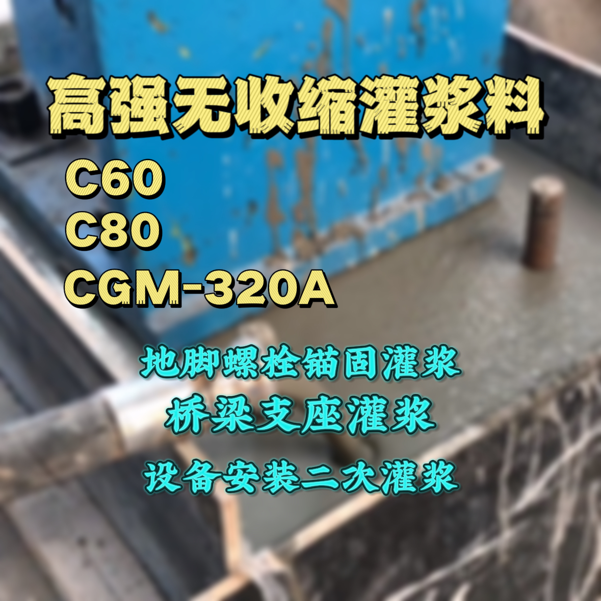 右江灌浆料加水多了、稀了会有什么影响？